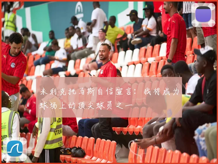 米利克托马斯自信宣言：我将成为球场上的顶尖球员之一